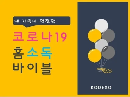 코로나19 홈소독 바이블 드립니다.