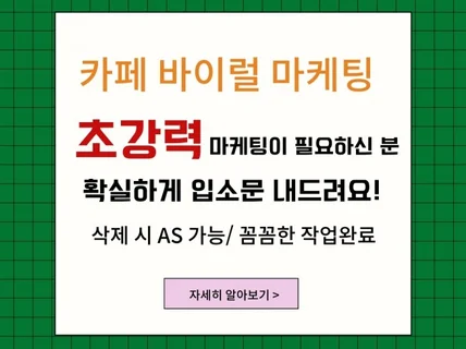 카페 바이럴 마케팅 확실한 홍보, 믿고 맡겨보세요