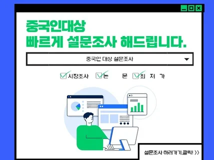 중국 리서치 설문조사