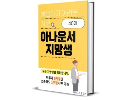 아나운서 지망생을 위한 발음하기 어려운 지문 40개