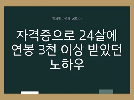 자격증으로 24살에 연봉 3천 이상 받았던 노하우