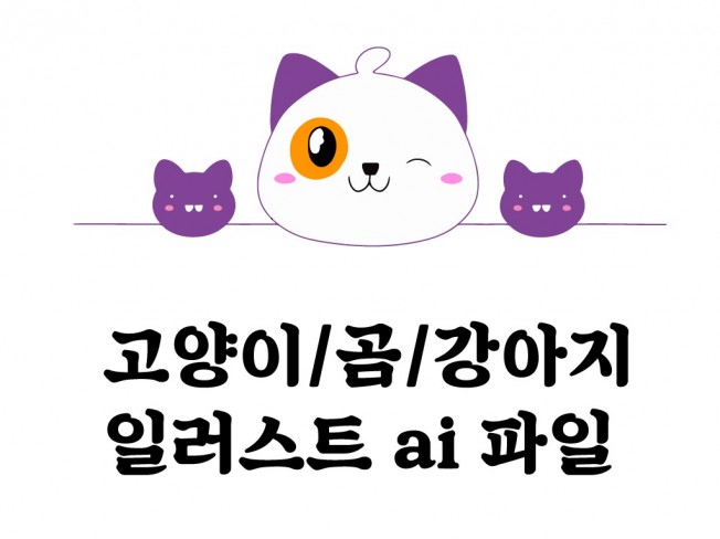 곰 강아지 고양이 캐릭터 일러스트 템플릿 | 10000원부터 시작 가능한 총 평점 0점의 자료·템플릿, 디자인 템플릿, 기타 서비스 |  프리랜서마켓 No. 1 크몽