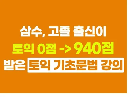 고졸인 나도 토익 940점 맞게 해준 기초문법 강의