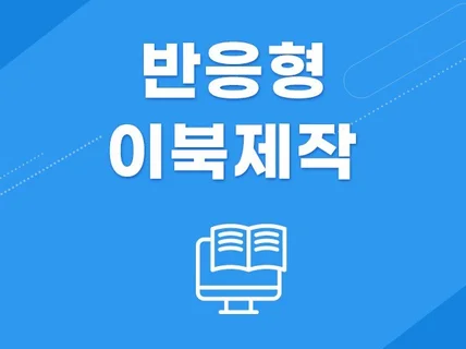 반응형 이북 웹브로슈어 카탈로그 제작