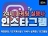 인스타그램 팔로워 좋아요 인스타 최적화관리