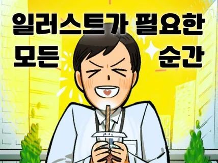 SNS 카드뉴스 홍보 캐릭터 등 상업 일러스트 삽화