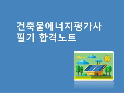 건축물에너지평가사 필기 합격노트