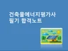 건축물에너지평가사 필기 합격노트
