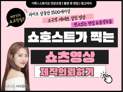 쇼호스트가 직접 만드는 쇼츠 영상