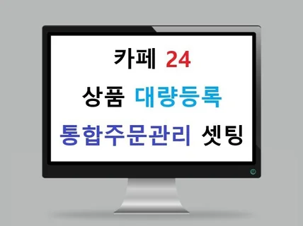 카페24를 통한 상품 대량등록 통합 주문관리 셋팅