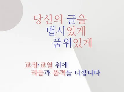 당신의 글을 맵시있고 품위있게 바꾸어 드립니다