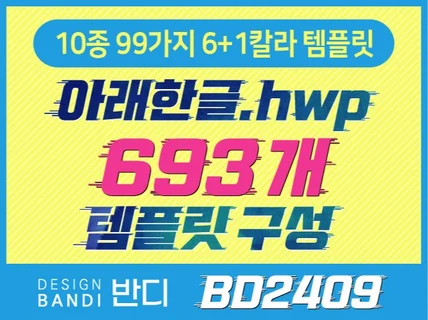(BD2409) HWP문서 693개 한글 템플릿