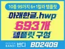 (BD2409) HWP문서 693개 한글 템플릿