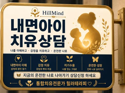 통합치유전문가와 함께 떠나는내면아이 치유여정 마음여행