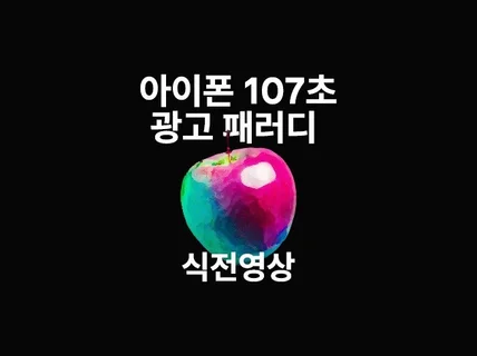 아이폰 107초 광고 패러디 식전영상 제작해 드립니다.