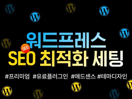 수익형 워드프레스 플러그인, 풀세팅, 애드센스 최적화