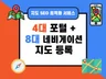 4대포털 ,8대 내비게이션 , T전화 사업장 노출