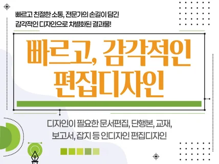 빠르고 감각적인 편집/깔끔한 조판/레이아웃 디자인