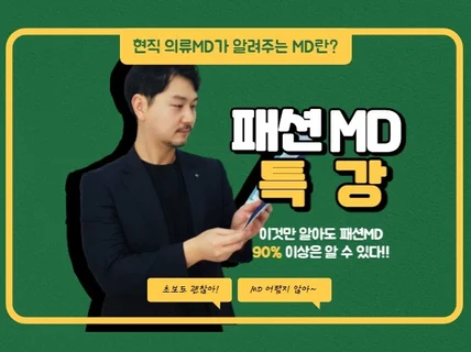 취업자에게 전달하는 현직자가 말해주는 패션MD란