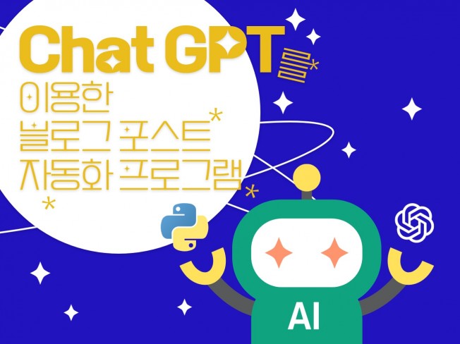 Chat GPT를 이용한 블로그 자동 포스팅 봇