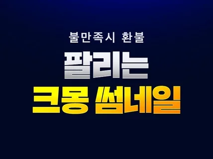 크몽 썸네일 크몽 디자인 크몽상세페이지 대표이미지 메인