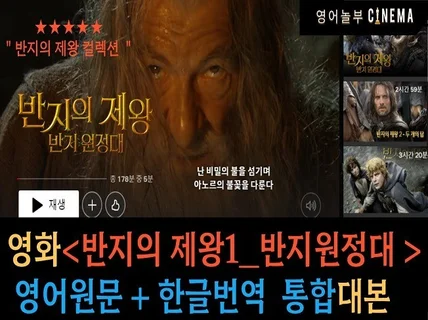 반지의제왕1. 반지원정대 영어자막 +한글번역 대본