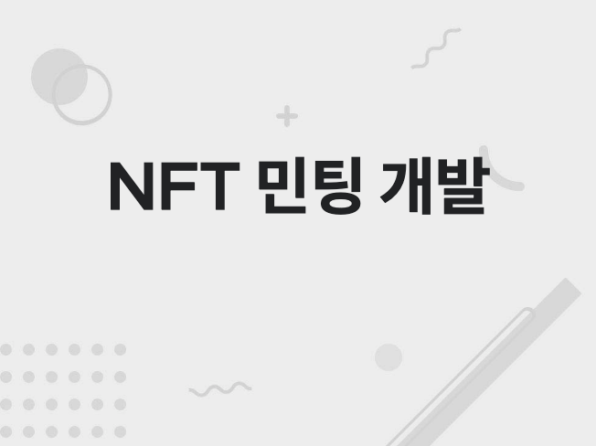 NFT 민팅 개발, NFT민팅 홈페이지 개발해 드립니다.