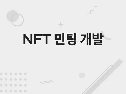 NFT 민팅 개발, 민팅 홈페이지,스마트 컨트렉트 개발