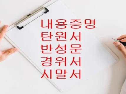 초스피드 내용증명, 탄원서, 반성문, 경위서, 시말서