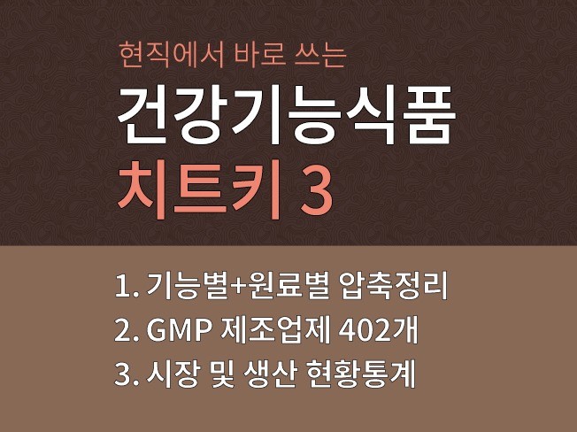 23년 09월 건강기능식품 원료/제조업체정보/시장현황