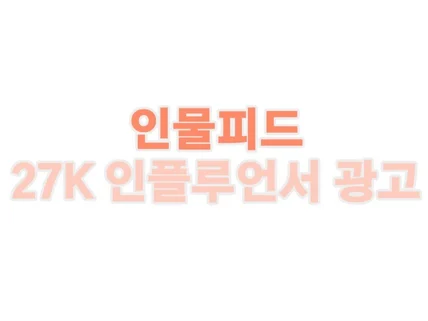 27K 인플루언서의 최적화 광고 인물포함 사진 가능