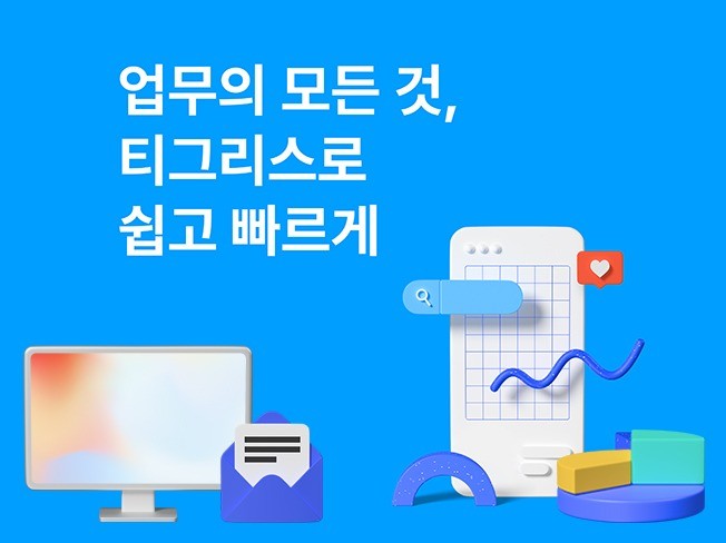 [크몽 x 타이거컴퍼니] 쉬운 업무 플랫폼 티그리스 협업툴