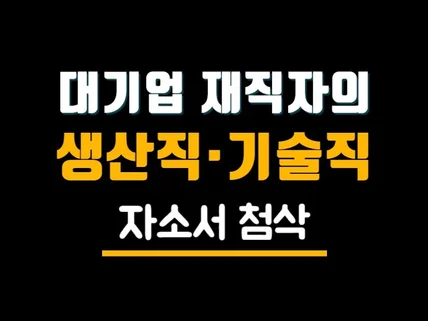 생산직 생산 기술직 자소서 첨삭 대기업 모의 면접