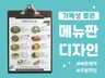 빠른제작 가능한 깔끔한 메뉴판