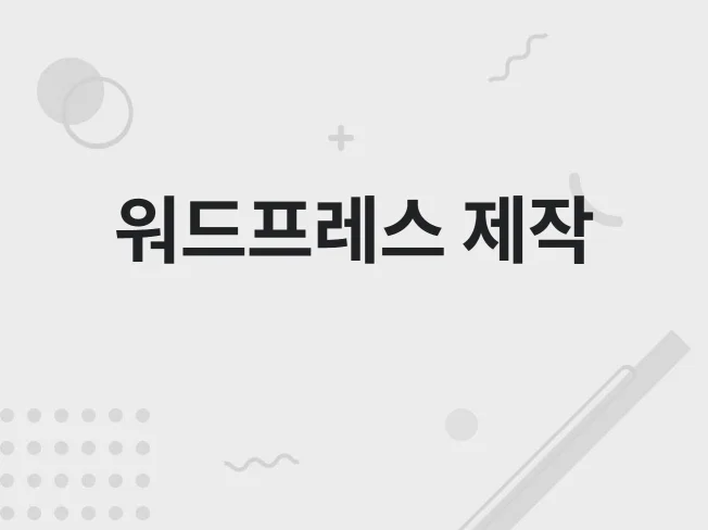 2. 워드프레스 수익..