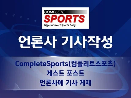 CompleteSports 언론사 기사 작성