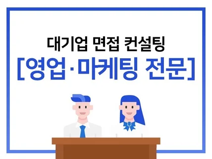 대기업 현직자가 공통면접,PT면접 컨설팅 해드립니다.