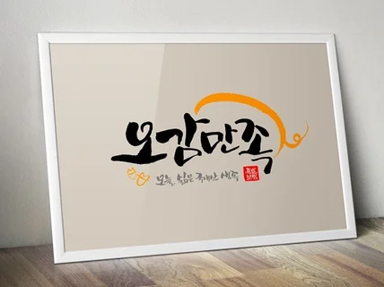 차별화된 캘리그라피 로고디자인을 해 드립니다.