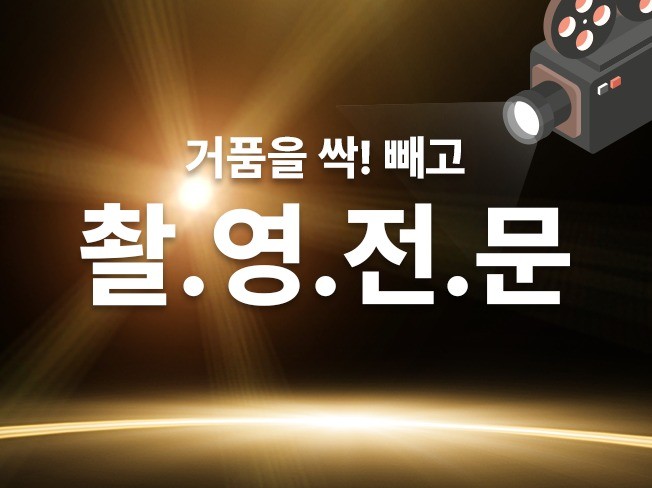 영상제작, 영상편집 전문가 영픽쳐스 - 크몽