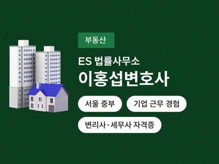 법인, 부동산 등기 및 관련 소송 전문 변호사