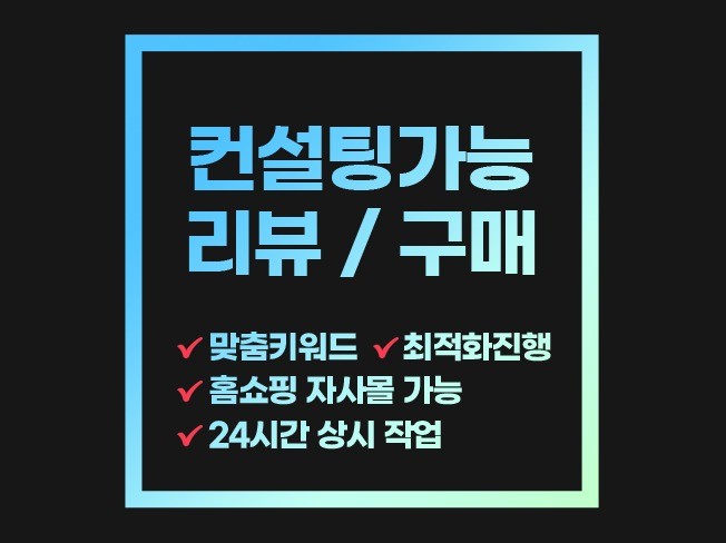 N스토어 쿠팡 홈쇼핑 자사몰 상품 최적화 구매평 후기