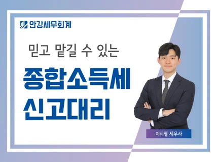 대표세무사가 직접하는 종합소득세 신고대리