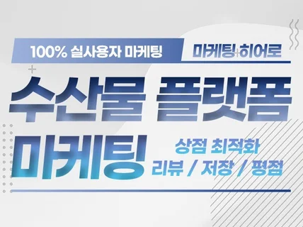 수산물플랫폼 최적의 퀄리티로 활성화 도와드립니다.