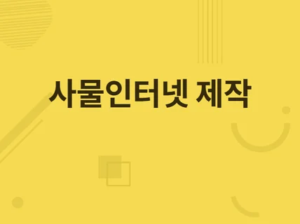 원격으로 제어하는 IOT사물인터넷 장치 만들어 드립니다