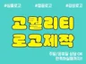 심플 감성 고급 로고디자인 브랜드로고,카페로고,회사로고