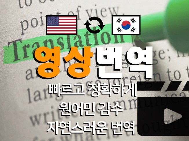 영한, 한영 영상번역 유튜브, 영화, 예능 등 제공해 드립니다.
