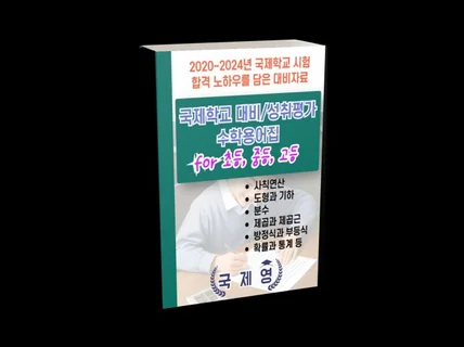 국제영 Math 용어집 for 초등, 중등, 고등