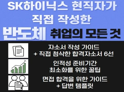 SK하이닉스 현직자가 작성한 반도체 취업의 모든것