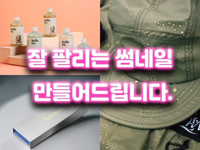 잘 팔리는 제품 썸네일 만들어 드립니다.