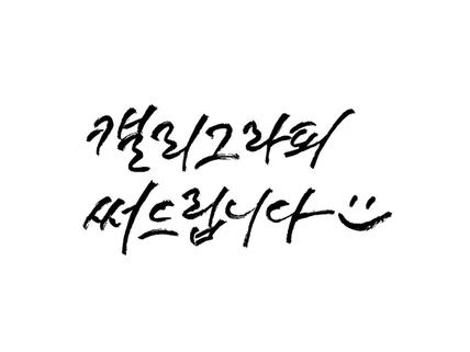 당신을 위한 심플 캘리그라피